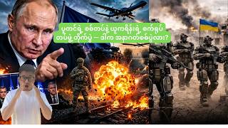 Russia ရဲ့ စစ်တပ်ကို ယူကရိန်းက စက်ရုပ်တွေနဲ့ တိုက်နေပြီ — စစ်ပွဲတွေ ပြောင်းလဲလာပြီလား?