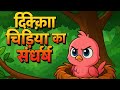 दिक्क्षा चिड़िया का संघर्ष | BIRDS KAHANI | EPISODE 1 | CHIDIYA WALA CARTOON | JUNGLE STORIES 5G