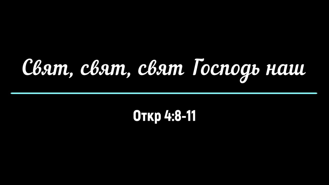 Свят господь слова. Свят-свят-свят что.