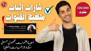 شارات إثبات ملكية القنوات | تقديم طلب لإثبات ملكية القناة