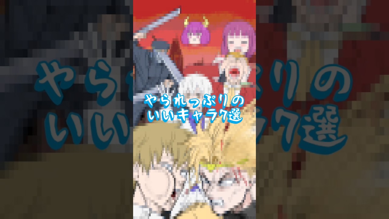 YARARARAでやられっぷりのいいキャラ描いてみた #小6じゃないけど頑張って描いてみた
