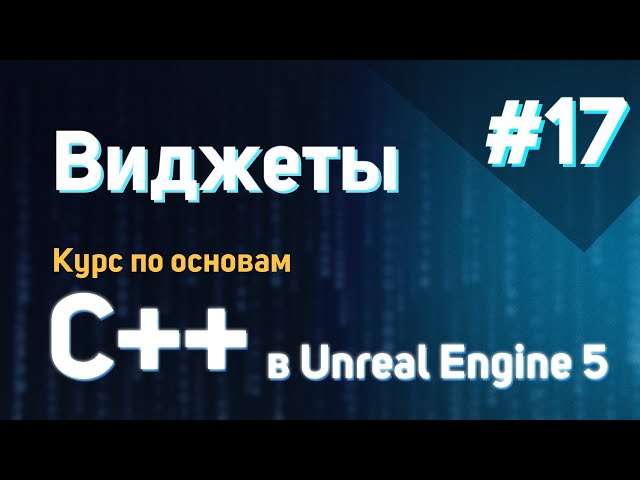 Виджеты | #17 - Курс по основам C++ в Unreal Engine 5