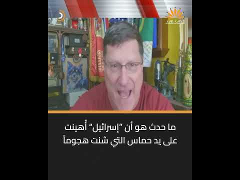 الضابط السابق في الاستخبارات البحريةالأميركية سكوت ريتر بفضل المقاومة المستمرة لحم اس ستهزم إسرائيل