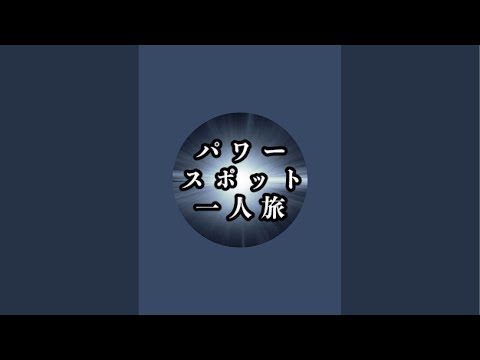 パワースポット一人旅 がライブ配信中!