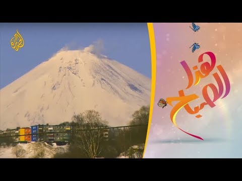 هذا الصباح - كامتشاتكا.. أرض البراكين والينابيع الساخنة 🌅