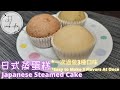 Japanese Steamed Cake | 3 different flavors: Original, Matcha, Chocolate || 日式蒸蛋糕 |3種口味: 原味、抹茶、巧克力