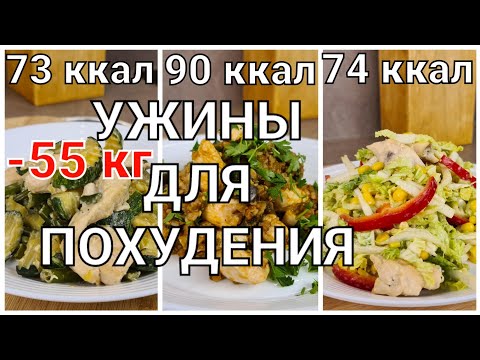 -55 кг! 3 Супер УЖИНА Для ПОХУДЕНИЯ! Ешьте Хоть Каждый День! Простые и быстрые рецепты!