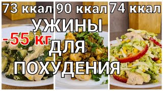 -55 кг! 3 Супер УЖИНА Для ПОХУДЕНИЯ! Ешьте Хоть Каждый День! Простые и быстрые рецепты!