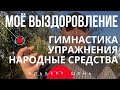 Гимнастика при вирусе, дыхательные упражнения видео. Как восстановиться во время и после болезни