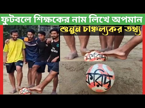 ভিডিও: টিসিইউ ফুটবল খেলায় আপনি কি পরেন?