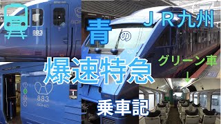 Comfortable high-speed driving] I rode the 883 series blue Sonic