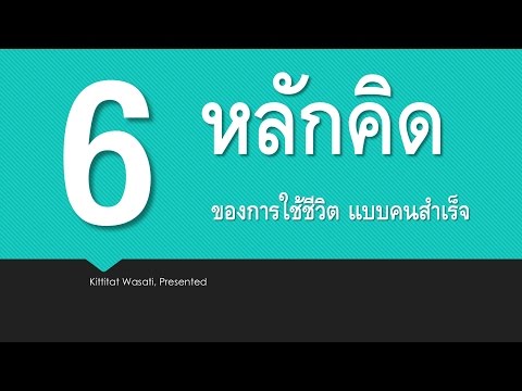 วีดีโอ: วิธีเรียนรู้การใช้ชีวิตของคุณ