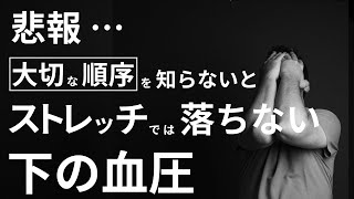 時間のムダです。下の血圧を下げるストレッチが無意味な理由