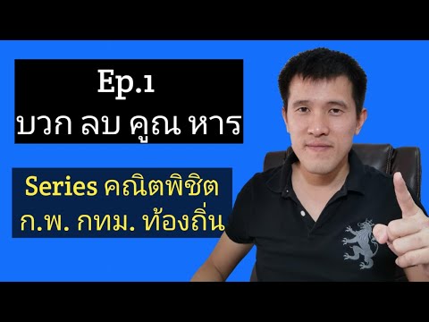 หลักการบวกลบคูณหาร  New  Ep.1 การบวกลบคูณหาร (Seriesคณิตพิชิต ก.พ. กทม. ท้องถิ่น)