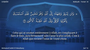 31 سورة لقمان - بصوت الشيخ محمد صديق المنشاوي | مترجمة باللغة الفرنسية