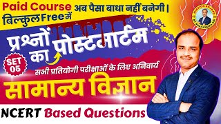 SCIENCE का पोस्टमार्टम  | Important Questions FOR All EXAMS By Shailendra Sir #bpsc #railway #ssc