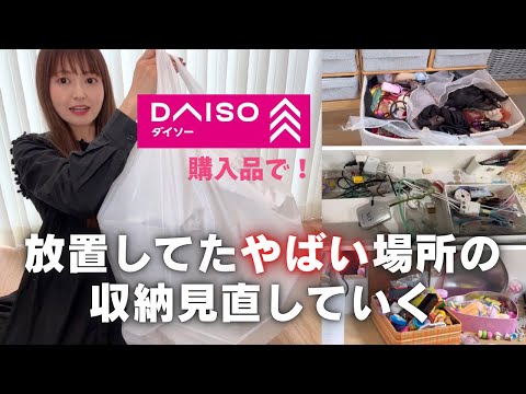 ダイソー購入品で収納見直し!汚なすぎる場所たち。やっと整理できました!