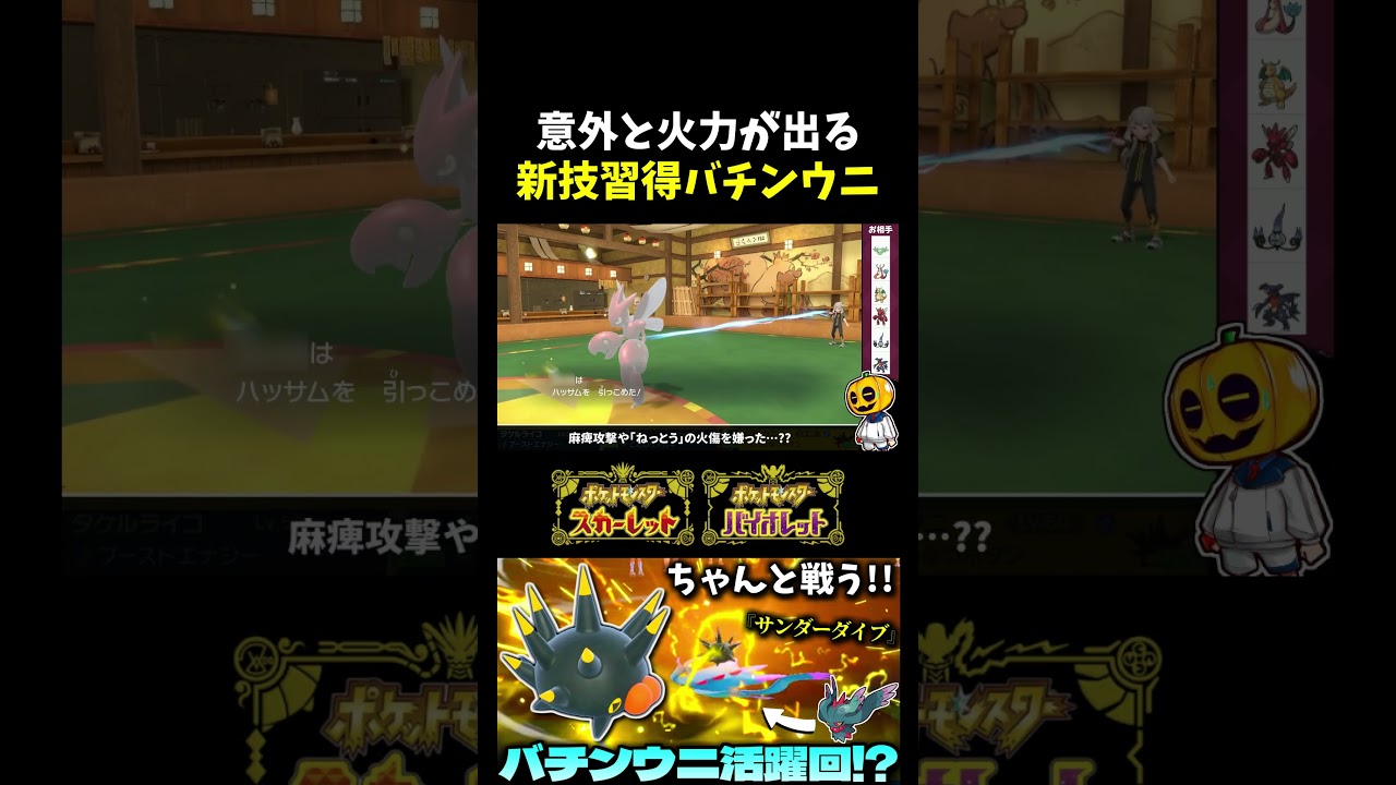 【ポケモンSV】ただのクッションで終わらない!? 新技サンダーダイブを習得したバチンウニが意外と火力出るｗｗｗ【切り抜き】【ポケモン対戦】【ランクマ】【シングルバトル】#shorts