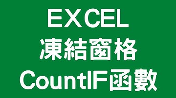 Excel 凍結窗格與Countif函數