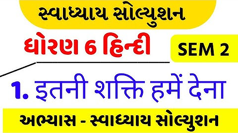 std 6 Hindi chapter 1 swadhyay | dhoran 6 Hindi sem 2 ch 1 swadhyay/std 6 ss sem 2 ch 1