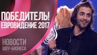 ЕВРОВИДЕНИЕ 2017. КТО ПОБЕДИЛ НА конкурсе? ПОБЕДИТЕЛЬ ЕВРОВИДЕНИЯ Salvador Sobral (Португалия) ЕВРОВИДЕНИЕ 2017. КТО ПОБЕДИЛ НА конкурсе? ПОБЕДИТЕЛЬ ЕВРОВИДЕНИЯ Salvador Sobral (Португалия)