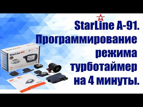 StarLine A-91.Программирование режима турботаймер на 4 минуты.