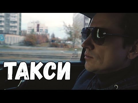 Вячеслав Мясников - Такси