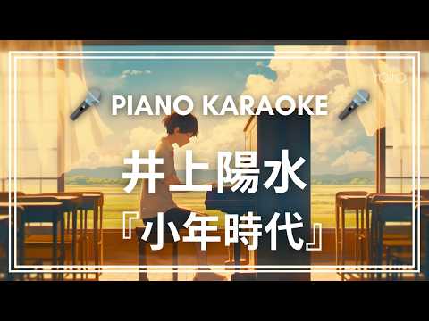 [カラオケ/原曲キー]  井上陽水 『少年時代』ガイドメロなし 【ピアノ伴奏】