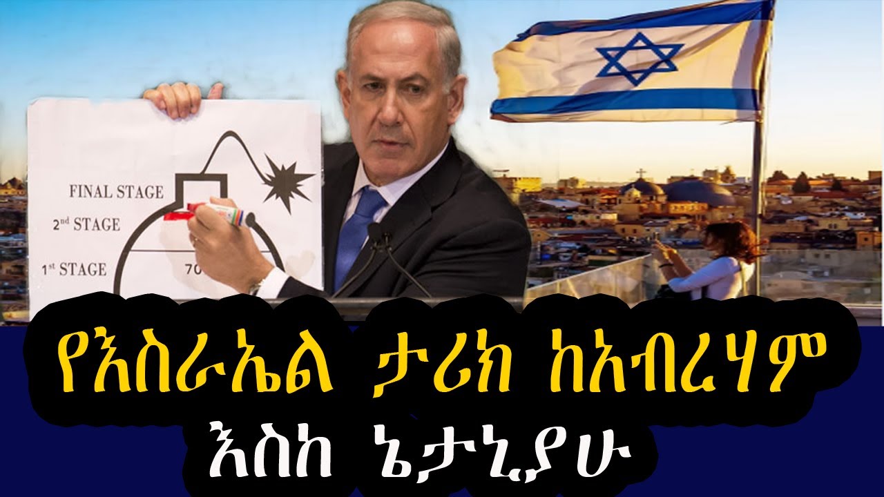 የ እስራኤል ታሪክ ከ አብረሃም  እስከ ቤኒያሚን ኔታኒያሁ   Israel full history documentary