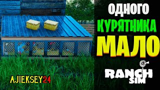 ОДНОГО КУРЯТНИКА МАЛО! #3: RANCH SIMULATOR