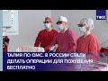 Талия по ОМС. В России стали делать операции для похудения бесплатно