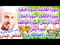 سورة البقرة سورة الفاتحة سورة الكهف والرحمن والملك والواقعة ويس جلب البركة الشيخ سعد الغامديalbaqara 