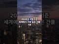 세계에서 가장 높은 건물 7위