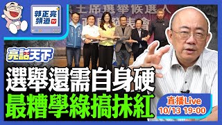 選舉還需自身硬 最糟學綠搞抹紅 2025.10.13 LIVE【亮話天下｜郭正亮】EP139 @funseeTW @Guovision-TV