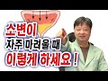 소변이 자주 마려울 때 이렇게 하세요! 꼭~ [한의학박사 김순렬] Do this when you need to urinate frequently.