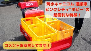 筑水キャニコム 運搬車 ピンクレディ“ポピー”の超便利な特徴！