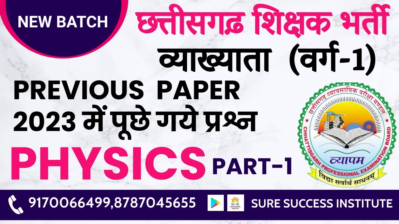 🔴LIVE🔴|| छत्तीसगढ़ व्याख्याता (वर्ग-1)  PHYSICS  PREVIOUS 2023 QUESTION PAPER SOLUTION PART-1