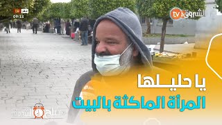 نظرة الشارع الجزائري للمرأة الماكثة بالبيت..