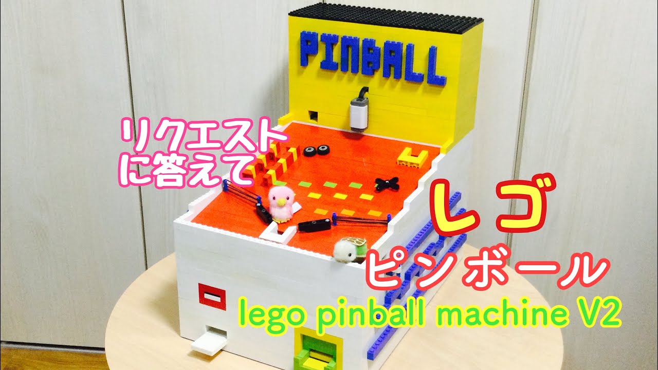 【レゴ】(リクエスト)ピンボールV2 lego pinball machine V2