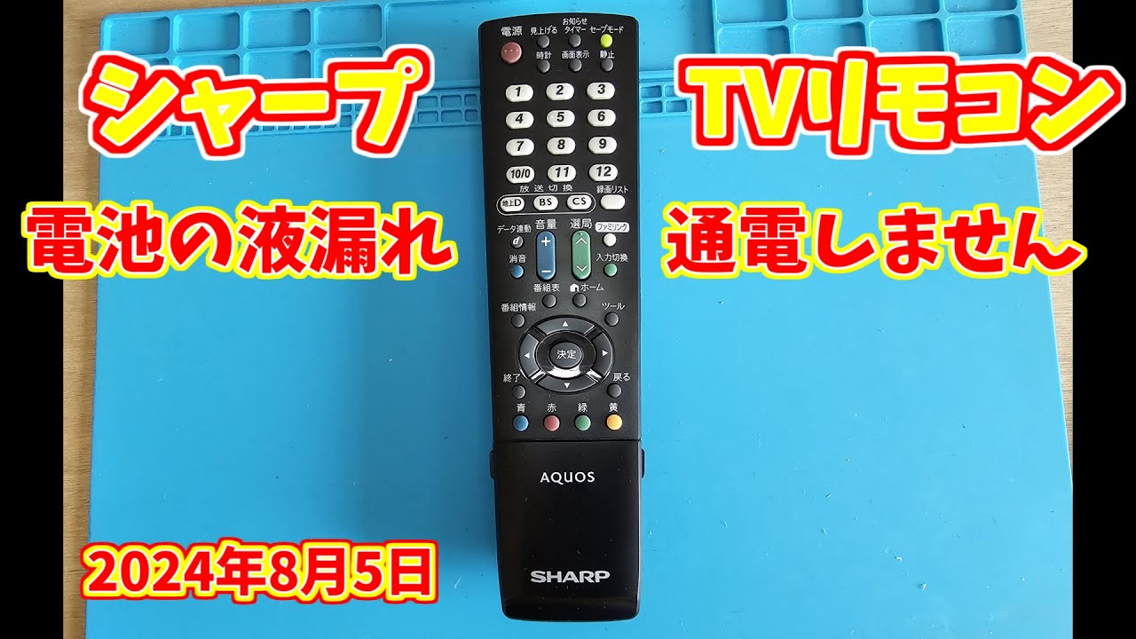 SharpTV LC19K7 リモコンGA995WJSA 通電しないので修理に挑戦 - YouTube