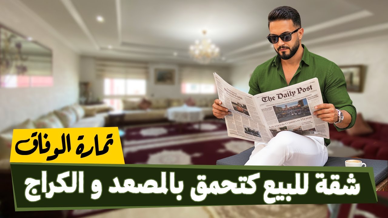 🔥🔥 شقة للبيع كتحمق بحي الوفاق بالمصعد و الكراج 🔥🔥 Badr Marouani  🔥🔥