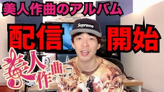 【美人作曲】重大なお知らせです。