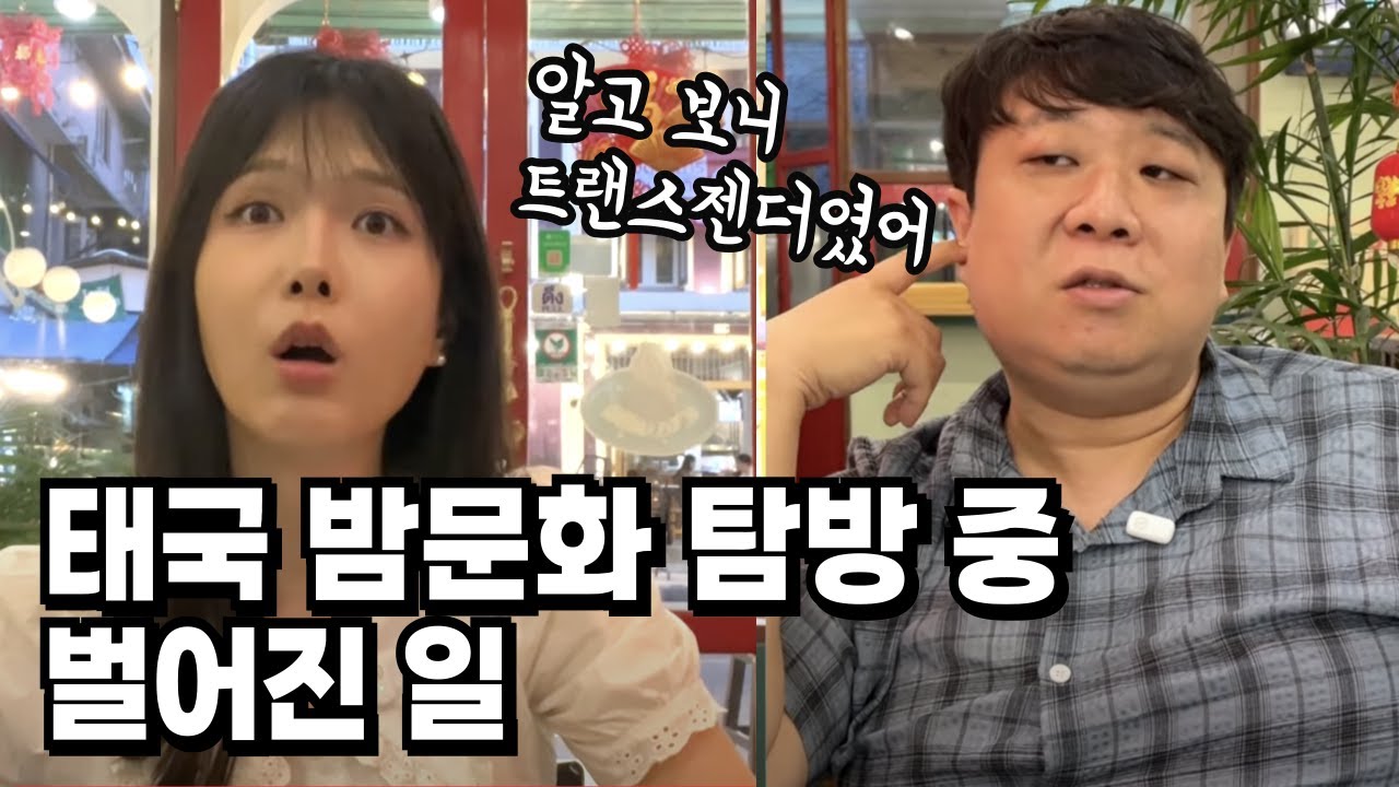 친구가 트젠이지만 태국 와서 놀란 점