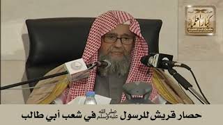 حصار قريش للرسول ﷺ في شعب أبي طالب - الشيخ صالح الفوزان