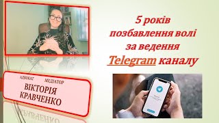 5 Років Позбавлення Волі За Адміністрування Telegram Каналу#Мобілізація #Відстрочка #Повістки