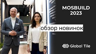 Обзор новинок Global Tile | Mosbuild 2023