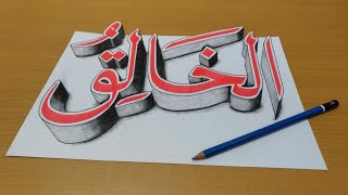 Kaligrafi Asmaul Husna Al Khaliq Maha Pencipta Youtube