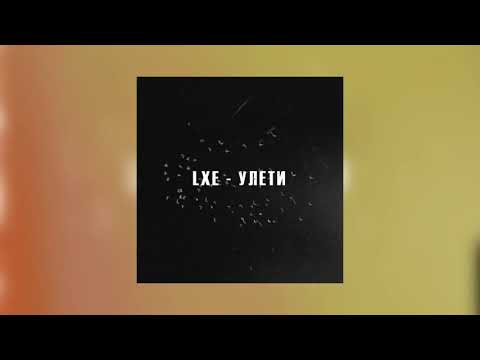 LXE - Улети (Официальная премьера трека)