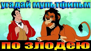 УГАДАЙ МУЛЬТФИЛЬМ ПО ЗЛОДЕЮ ЗА 10 СЕКУНД