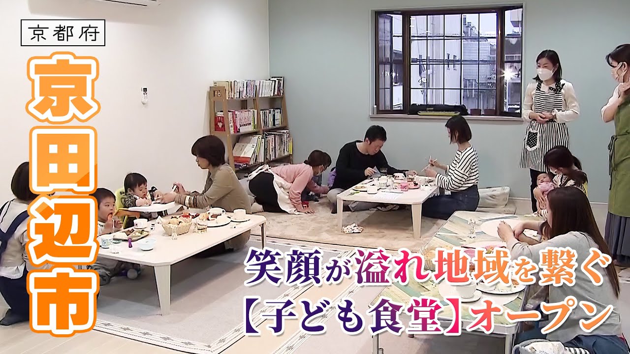 地域一体となった“子ども食堂”がオープン｜京田辺市｜【ふるさとDays】